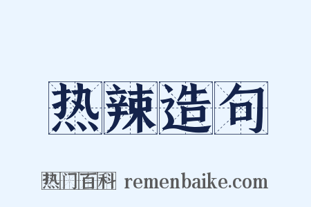 热辣造句是什么意思的图片